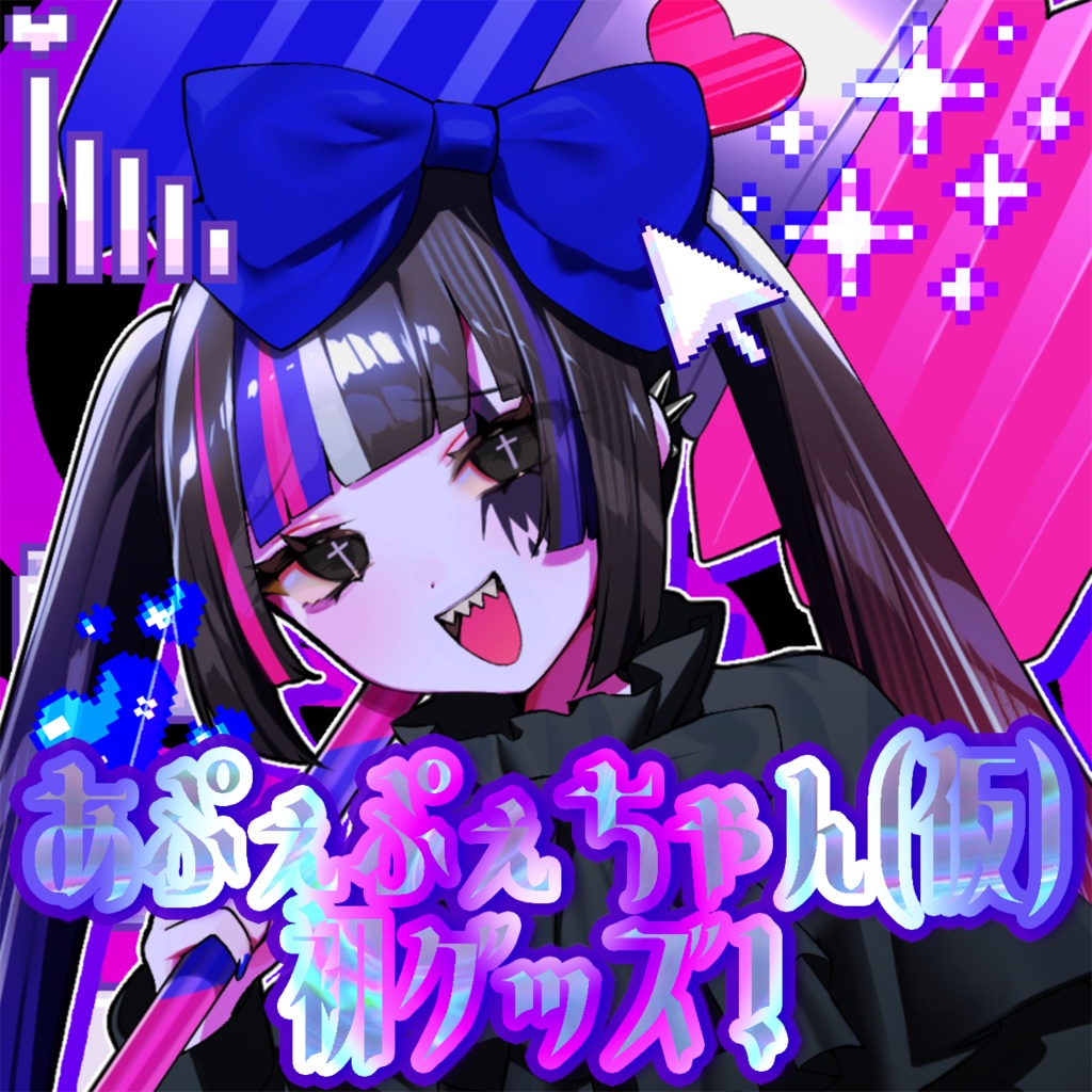 【あぷぇぷぇちゃん(仮)】初グッズ