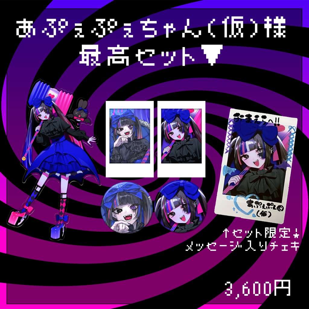 【あぷぇぷぇちゃん(仮)】初グッズ