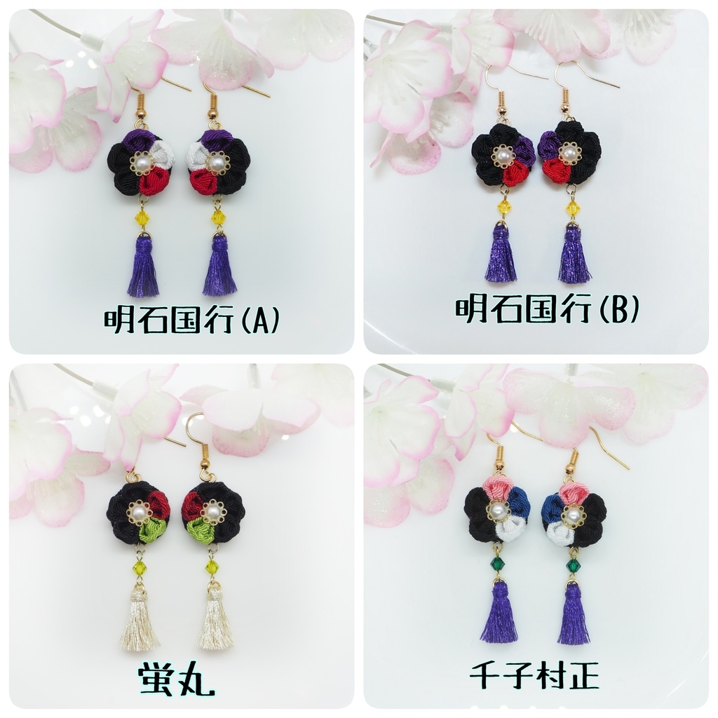 刀剣乱舞イメージ つまみ細工のピアス・イヤリング