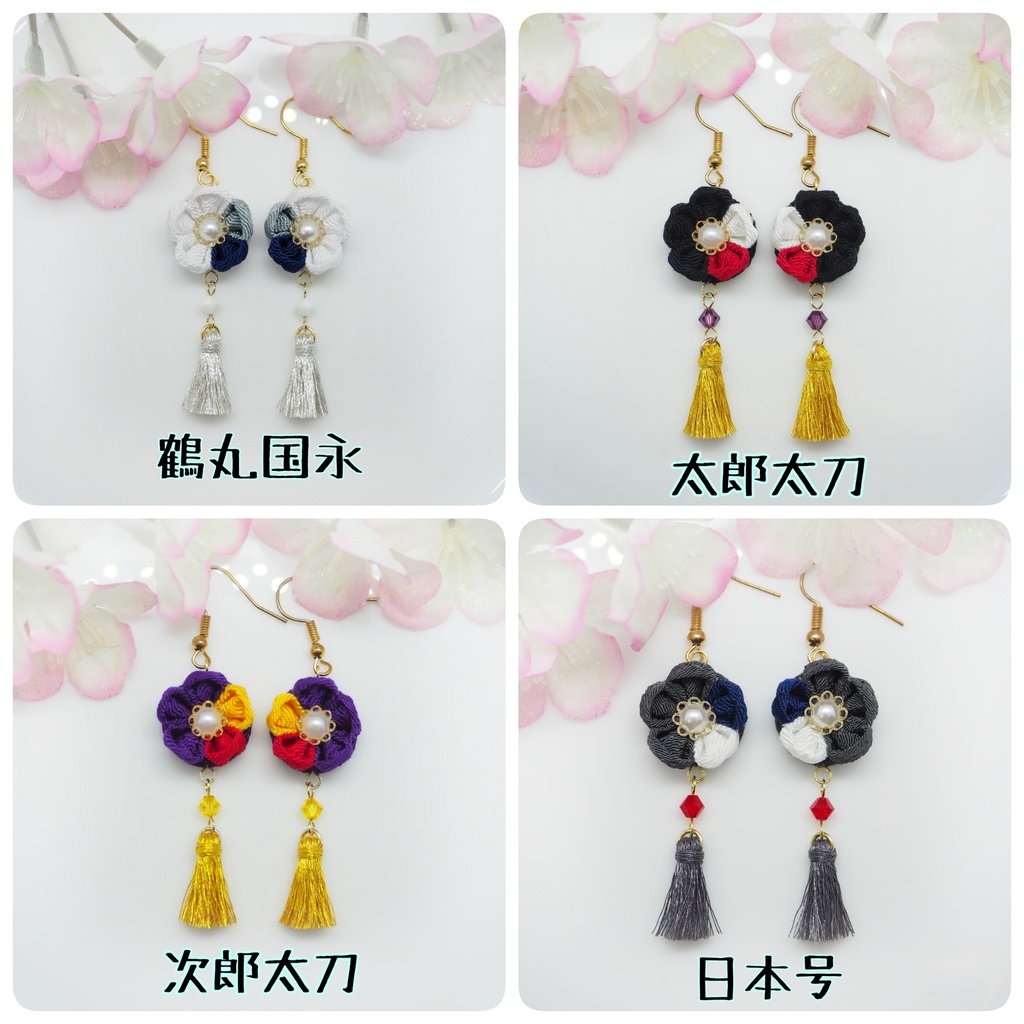 刀剣乱舞イメージ つまみ細工のピアス・イヤリング