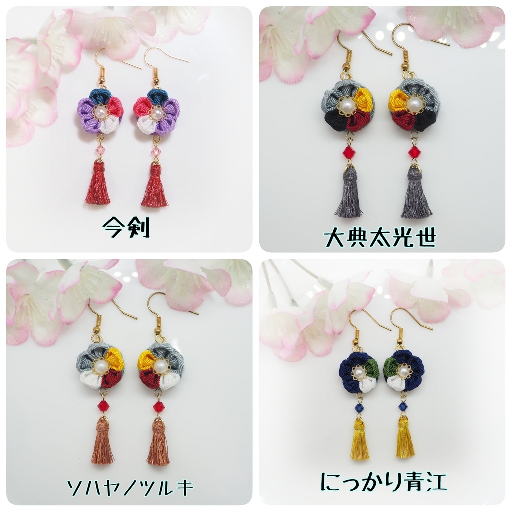 刀剣乱舞イメージ つまみ細工のピアス・イヤリング