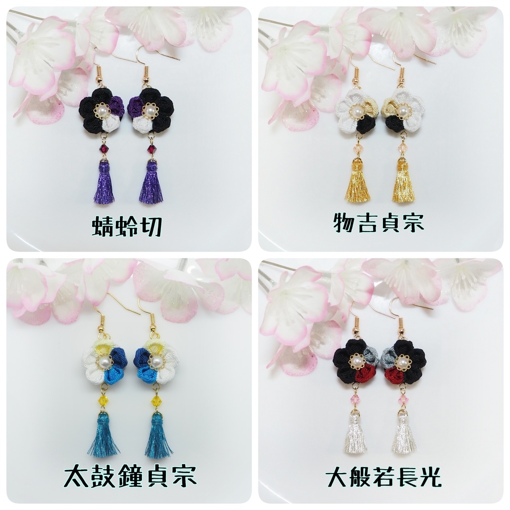 刀剣乱舞イメージ つまみ細工のピアス・イヤリング