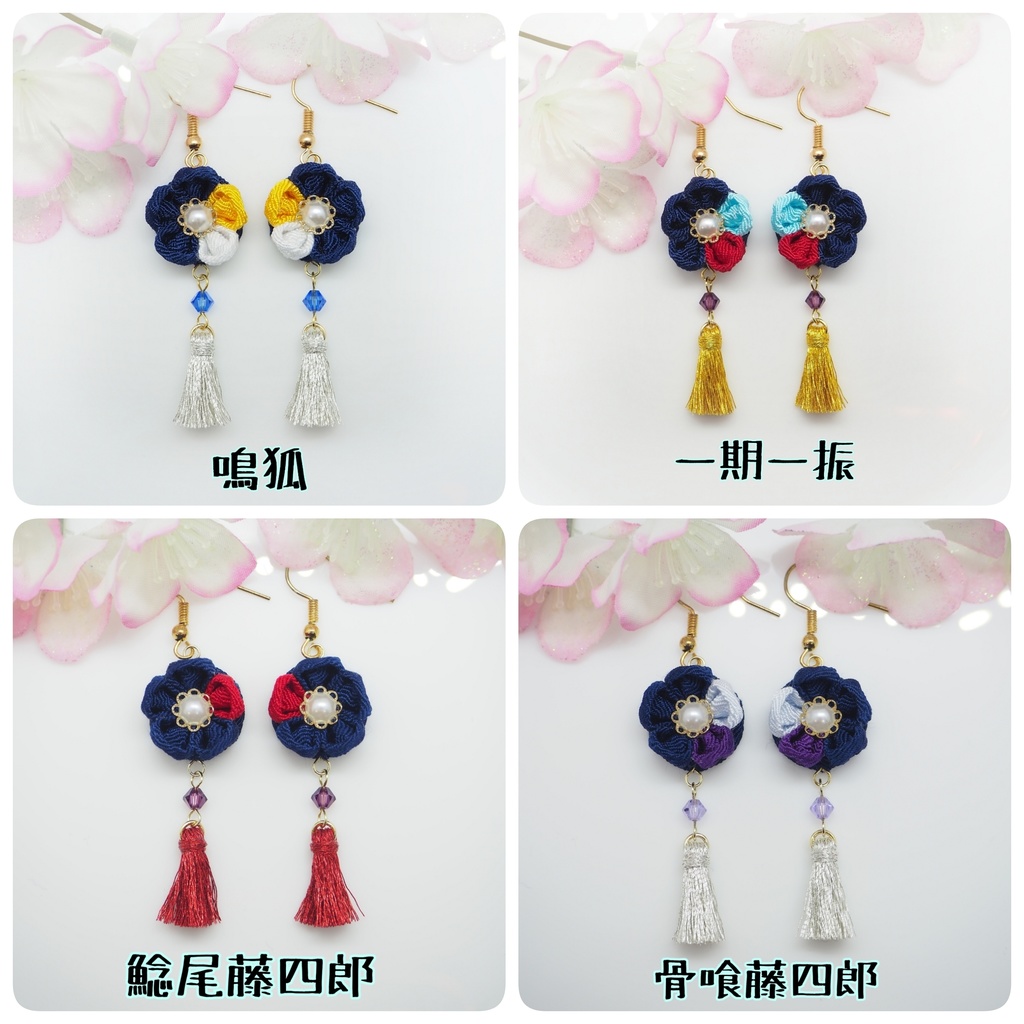 刀剣乱舞イメージ つまみ細工のピアス・イヤリング