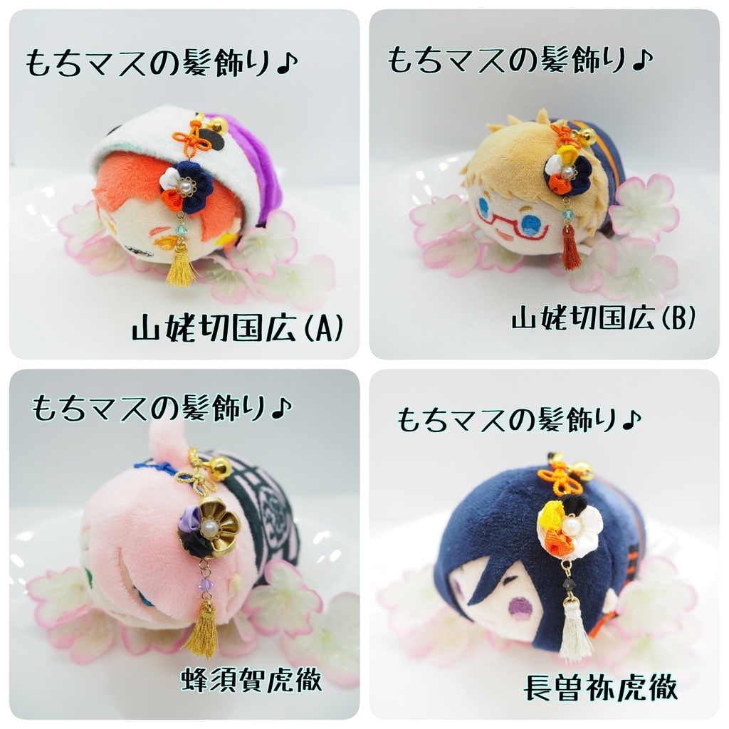 刀剣乱舞 もちマス用 つまみ細工の髪飾り♪