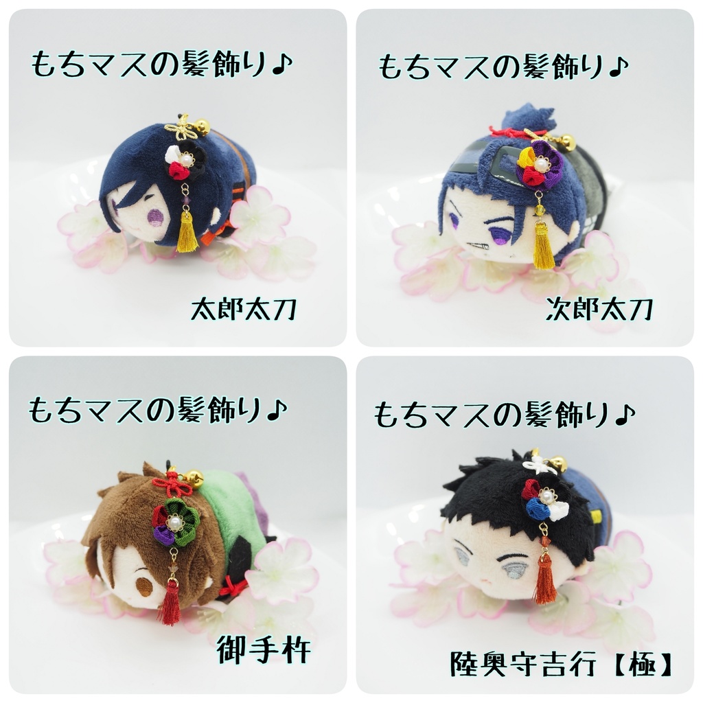 刀剣乱舞 もちマス用 つまみ細工の髪飾り♪