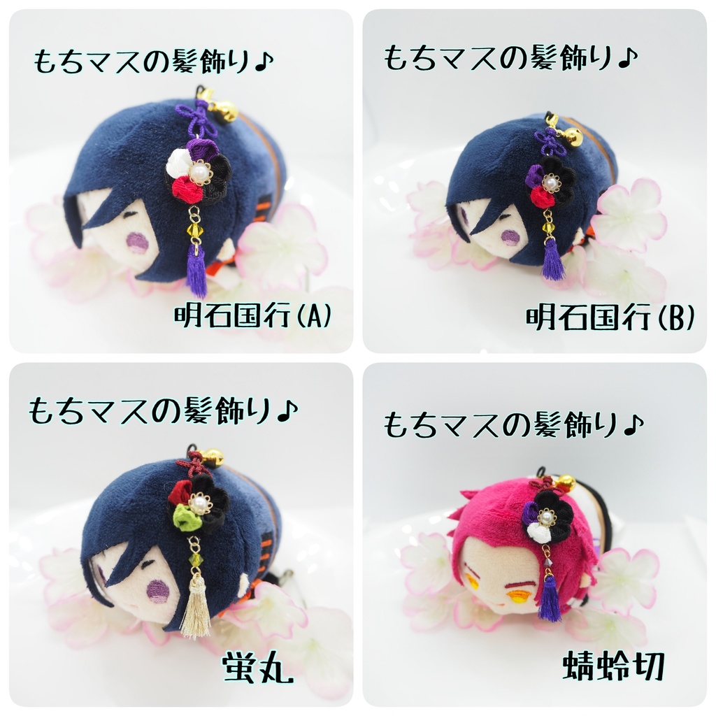 刀剣乱舞 もちマス用 つまみ細工の髪飾り♪