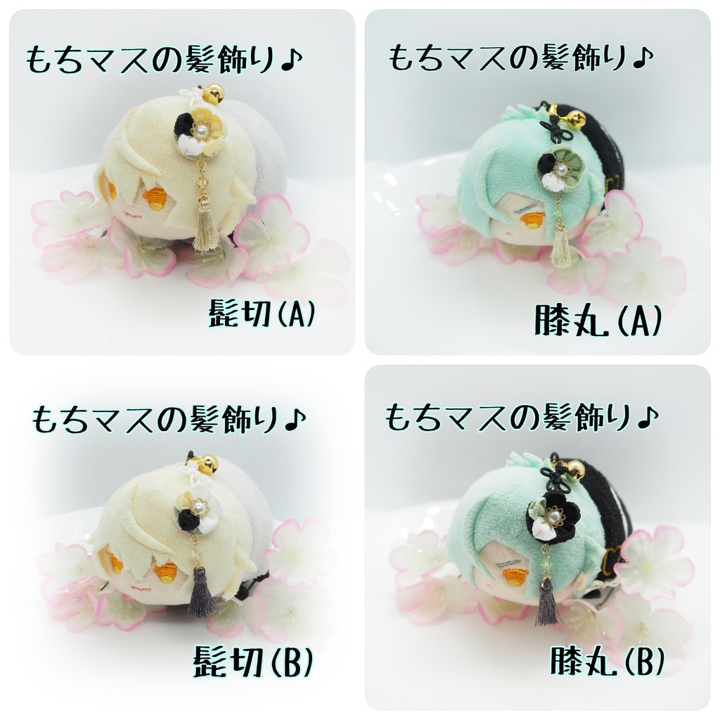 刀剣乱舞 もちマス用 つまみ細工の髪飾り♪