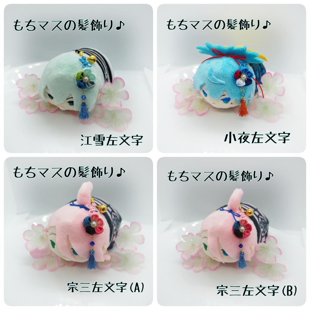 刀剣乱舞 もちマス用 つまみ細工の髪飾り♪