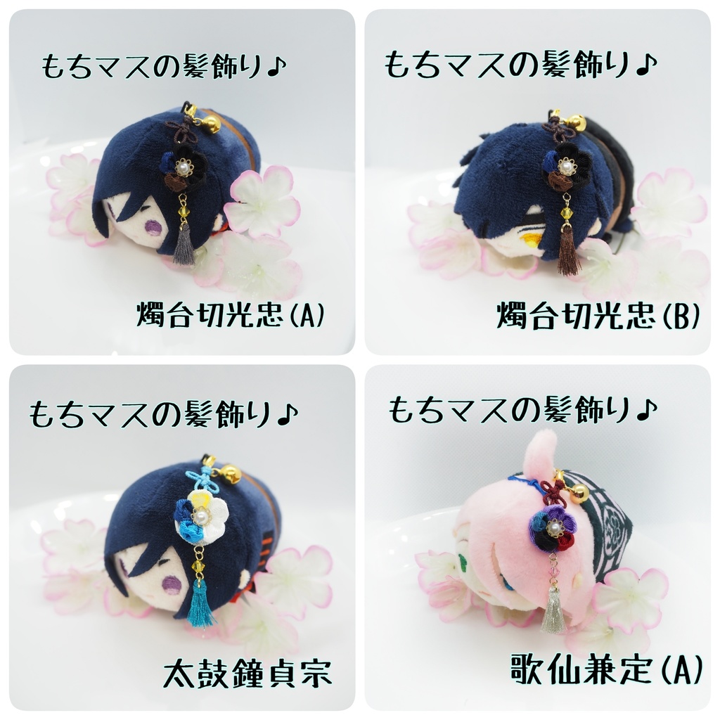 刀剣乱舞 もちマス用 つまみ細工の髪飾り♪