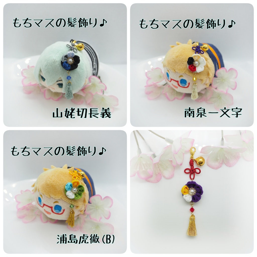 刀剣乱舞 もちマス用 つまみ細工の髪飾り♪