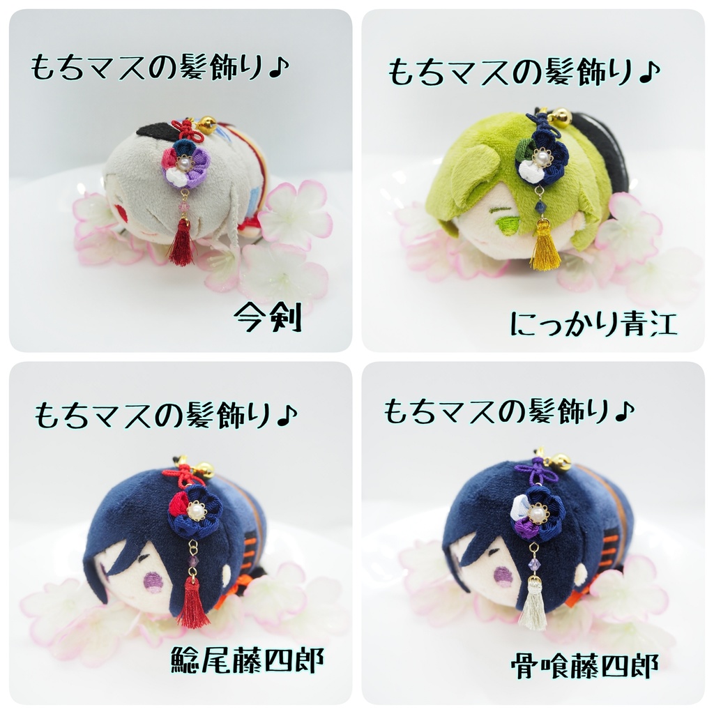 刀剣乱舞 もちマス用 つまみ細工の髪飾り♪