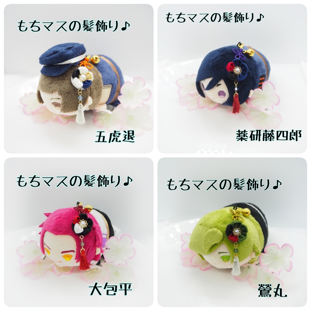 刀剣乱舞 もちマス用 つまみ細工の髪飾り♪