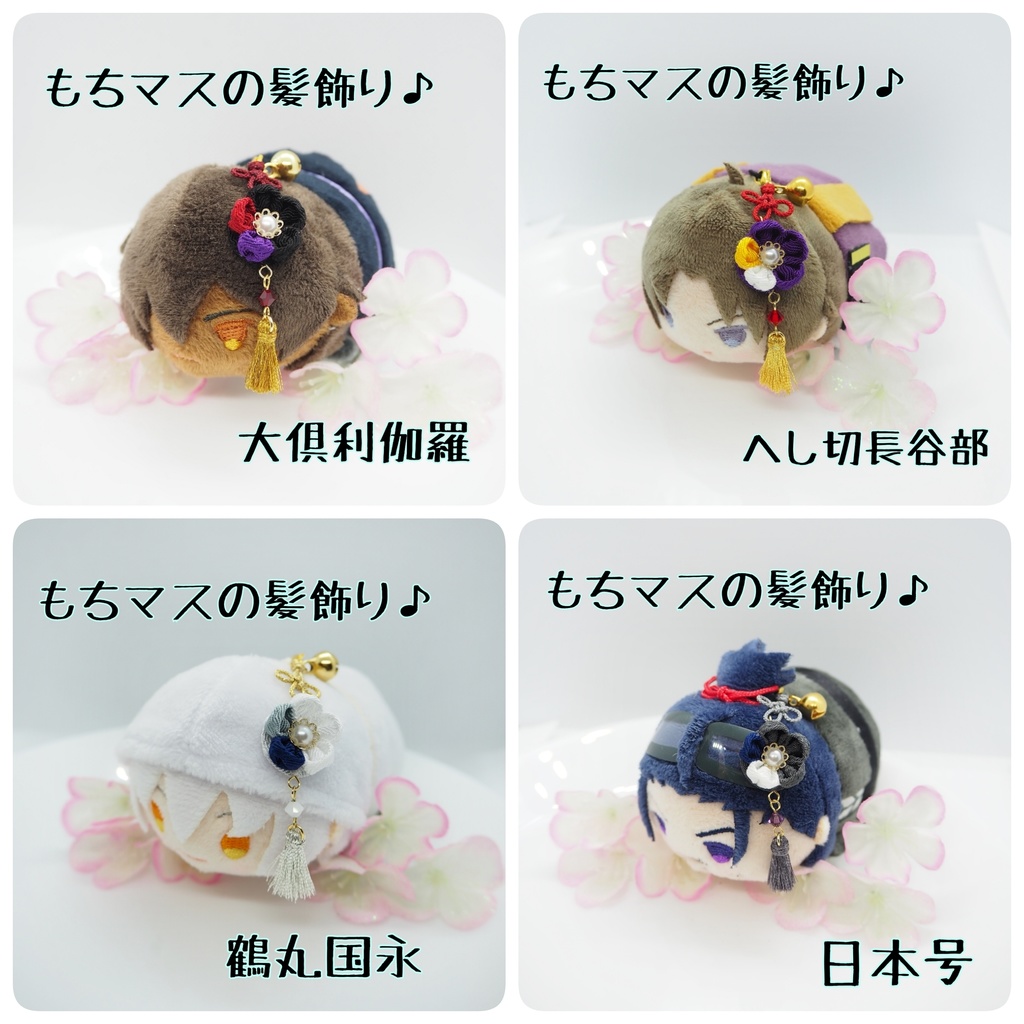 刀剣乱舞 もちマス用 つまみ細工の髪飾り♪