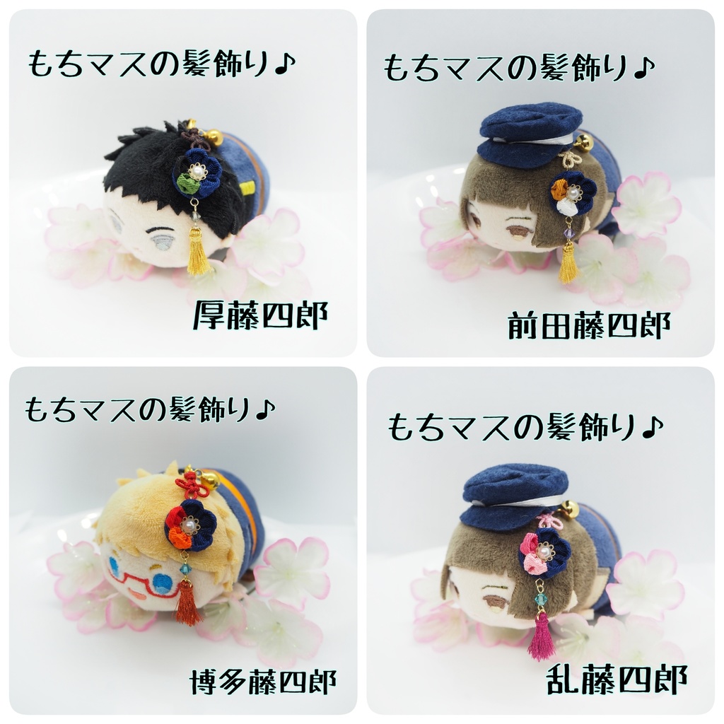 刀剣乱舞 もちマス用 つまみ細工の髪飾り♪