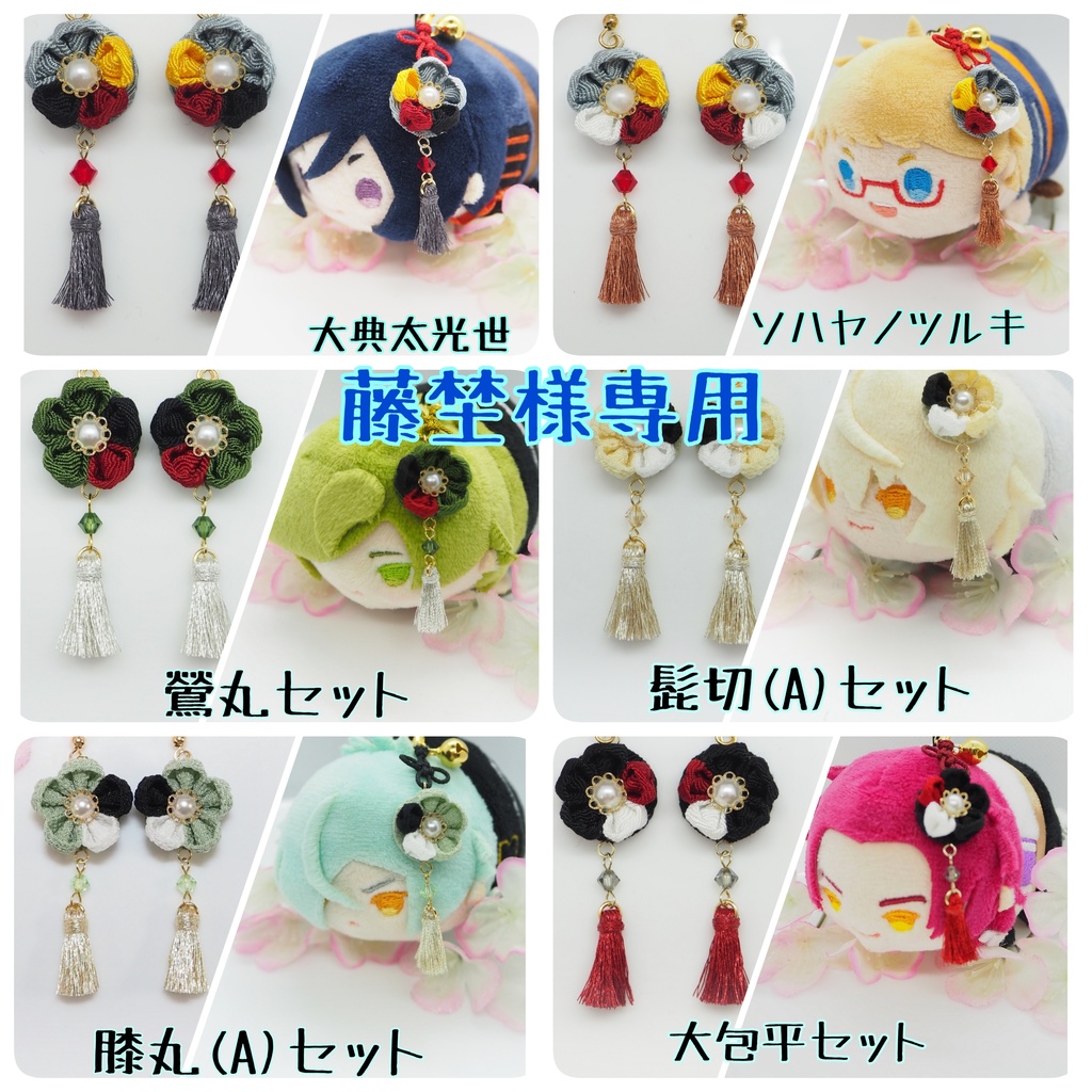 刀剣乱舞　主とお揃いセット