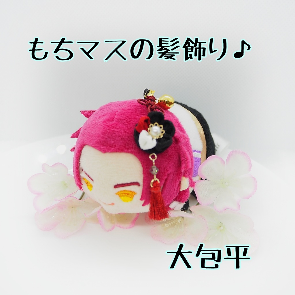 刀剣乱舞 主とお揃いセット