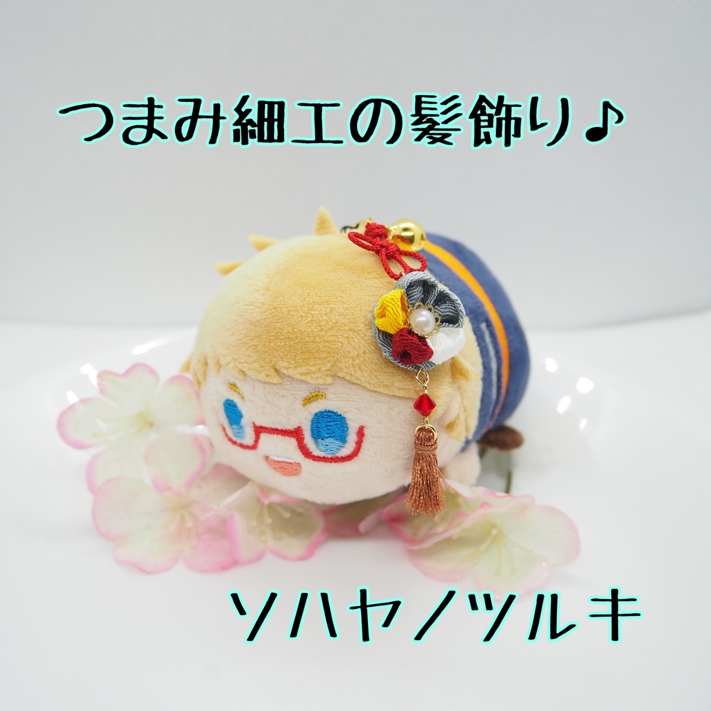 刀剣乱舞 主とお揃いセット