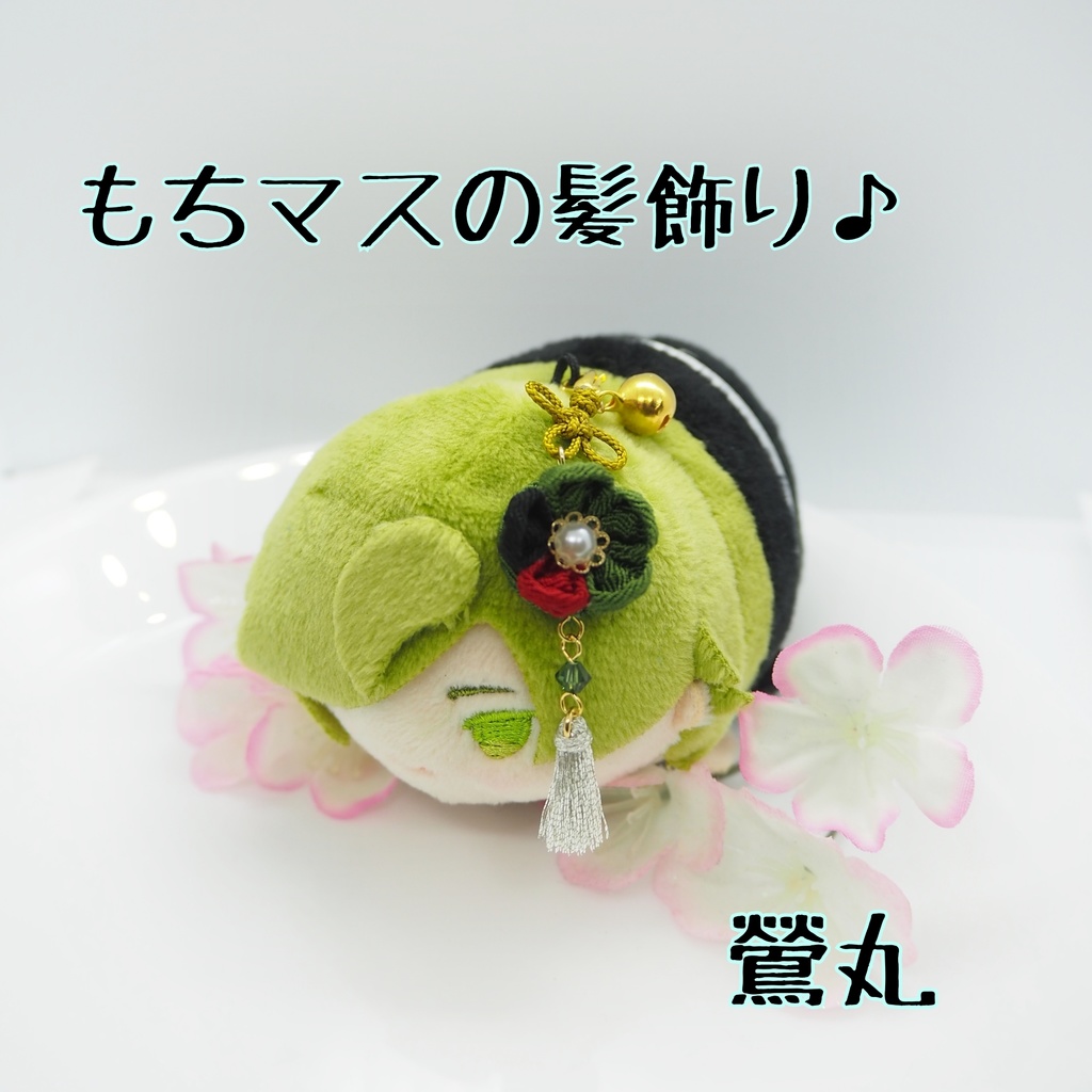 刀剣乱舞 主とお揃いセット