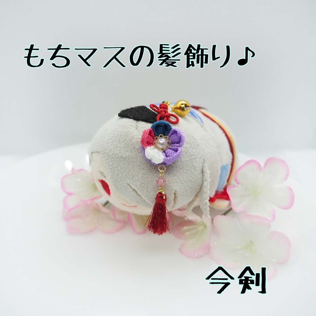 もちマス用 つまみ細工の髪飾り♪ 刀帳番号63まで