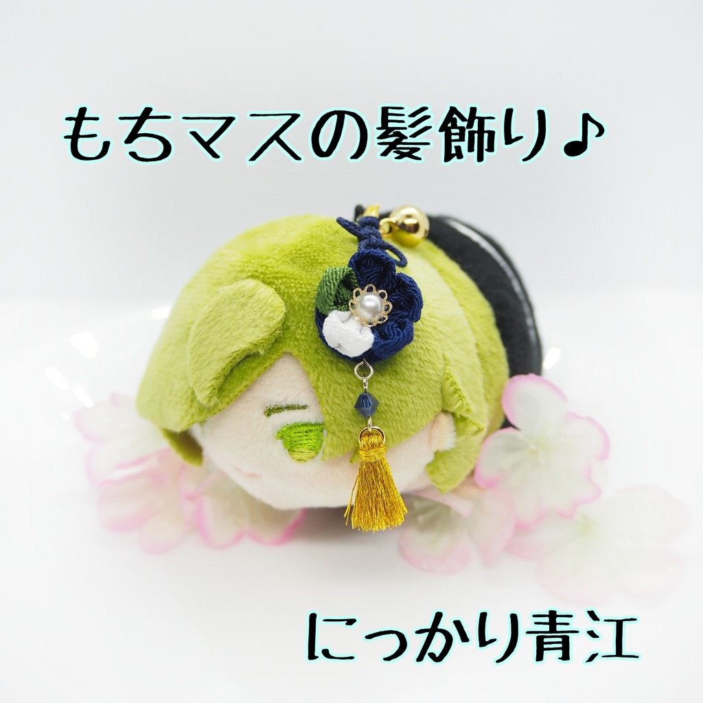 もちマス用 つまみ細工の髪飾り♪ 刀帳番号63まで