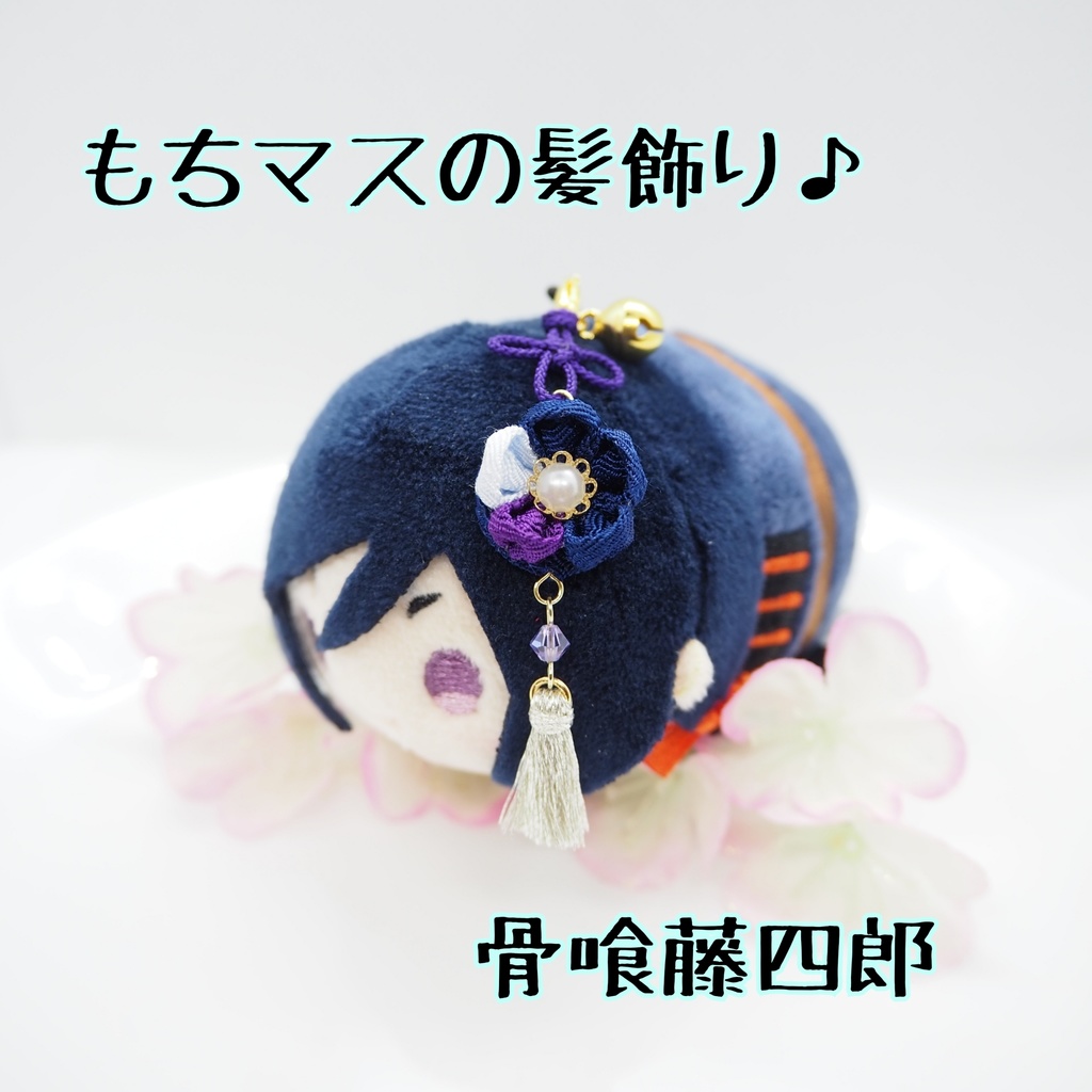 もちマス用 つまみ細工の髪飾り♪ 刀帳番号63まで