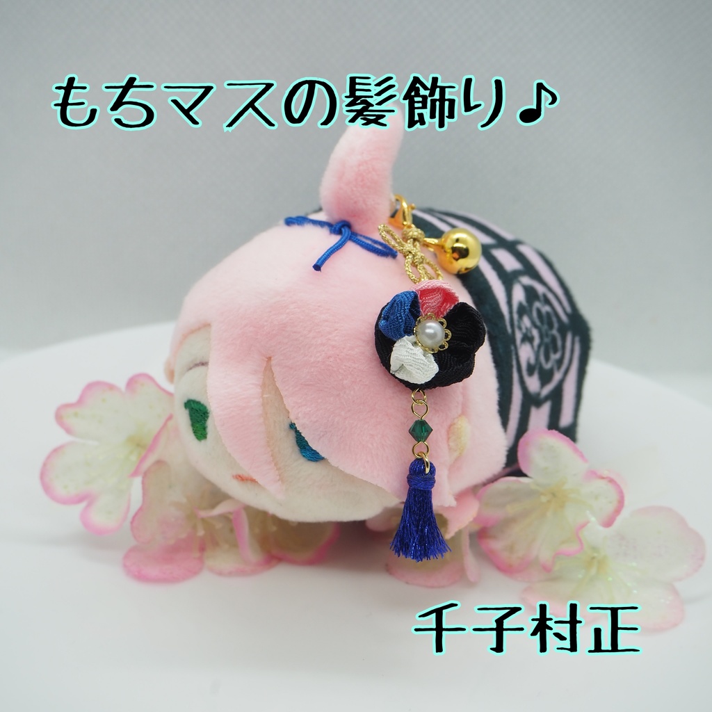 もちマス用 つまみ細工の髪飾り♪ 刀帳番号63まで