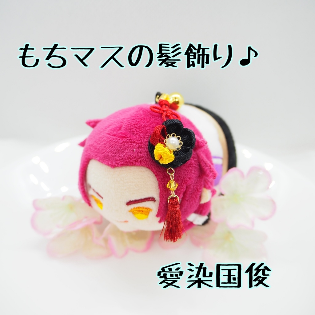 もちマス用 つまみ細工の髪飾り♪ 刀帳番号63まで