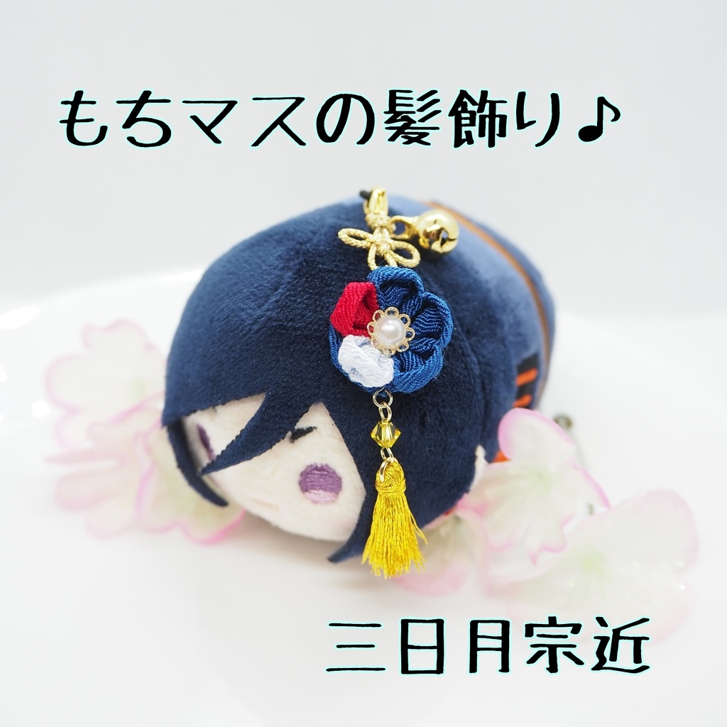 もちマス用 つまみ細工の髪飾り♪ 刀帳番号63まで