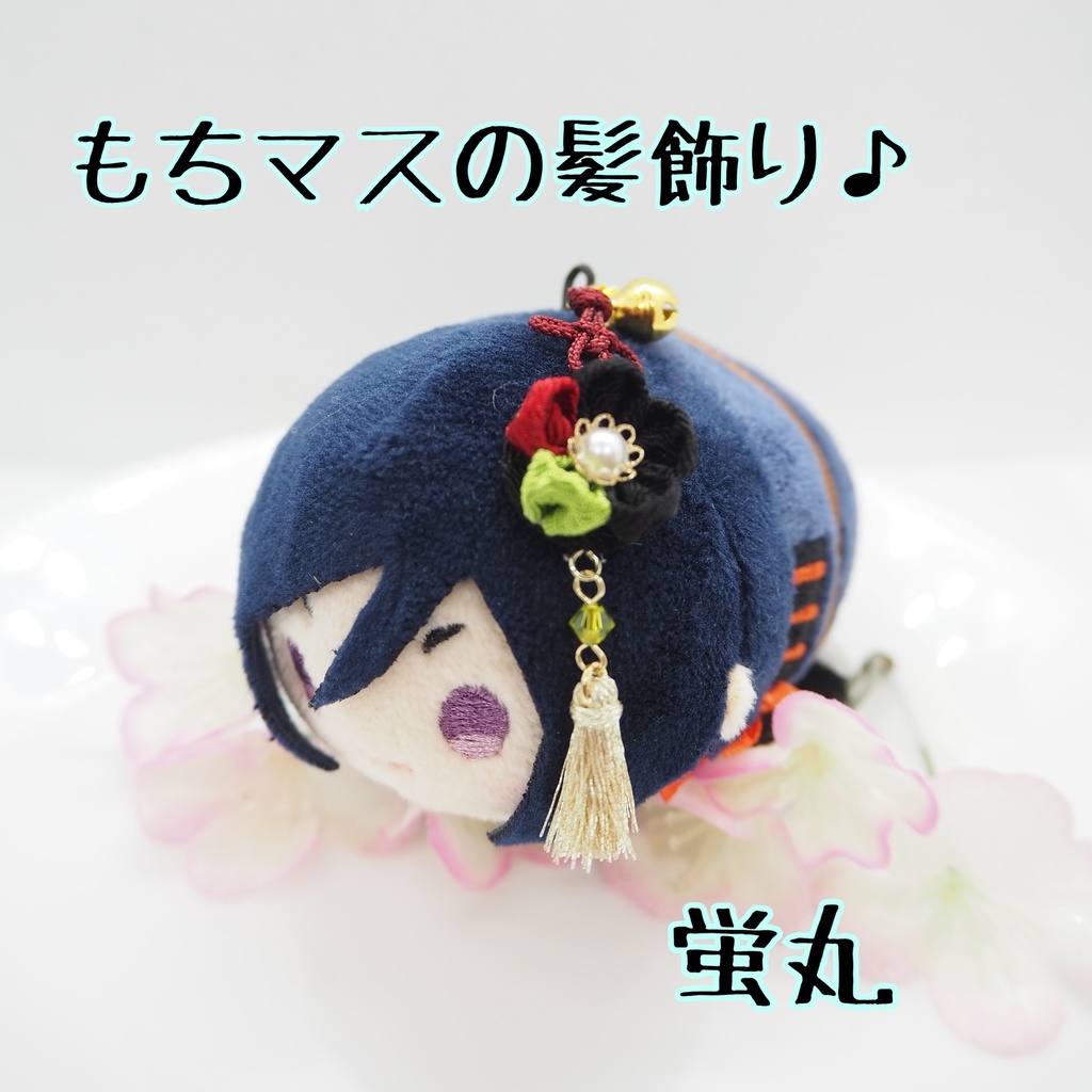 もちマス用 つまみ細工の髪飾り♪ 刀帳番号63まで