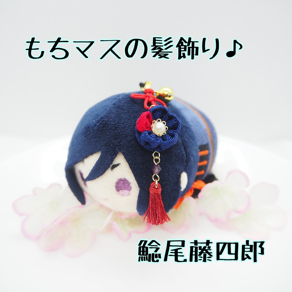 もちマス用 つまみ細工の髪飾り♪ 刀帳番号63まで