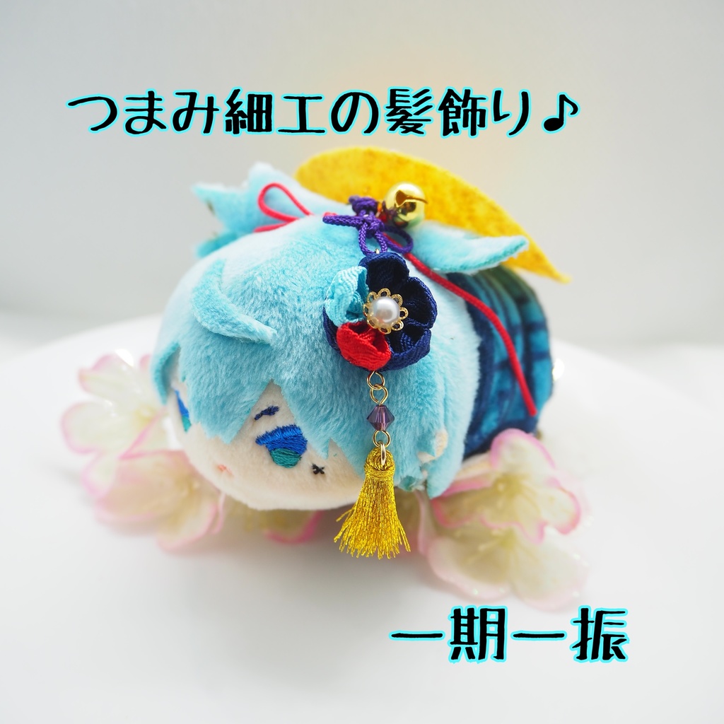 もちマス用 つまみ細工の髪飾り♪ 刀帳番号63まで