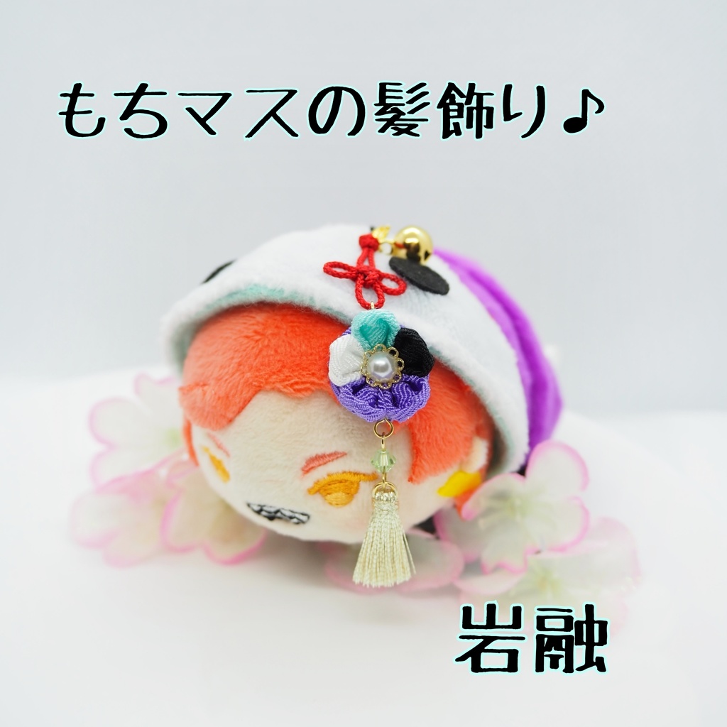 もちマス用 つまみ細工の髪飾り♪ 刀帳番号63まで