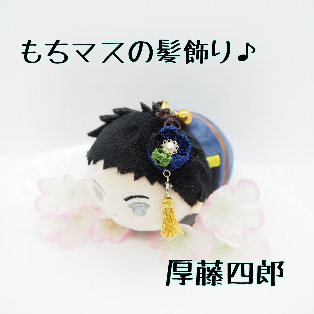 もちマス用 つまみ細工の髪飾り♪ 刀帳番号63まで