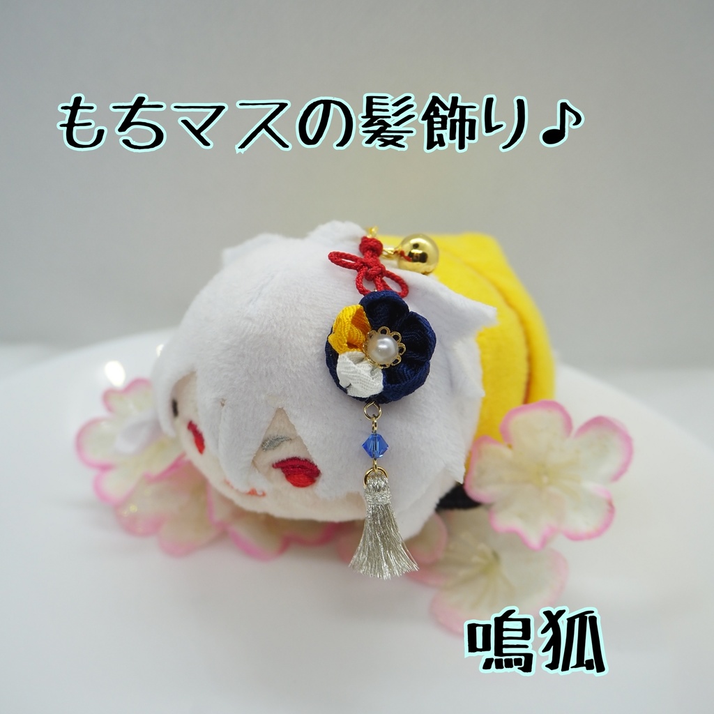 もちマス用 つまみ細工の髪飾り♪ 刀帳番号63まで