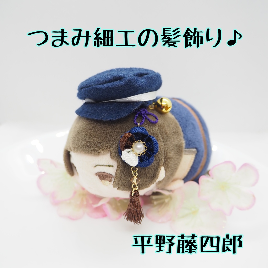 もちマス用 つまみ細工の髪飾り♪ 刀帳番号63まで