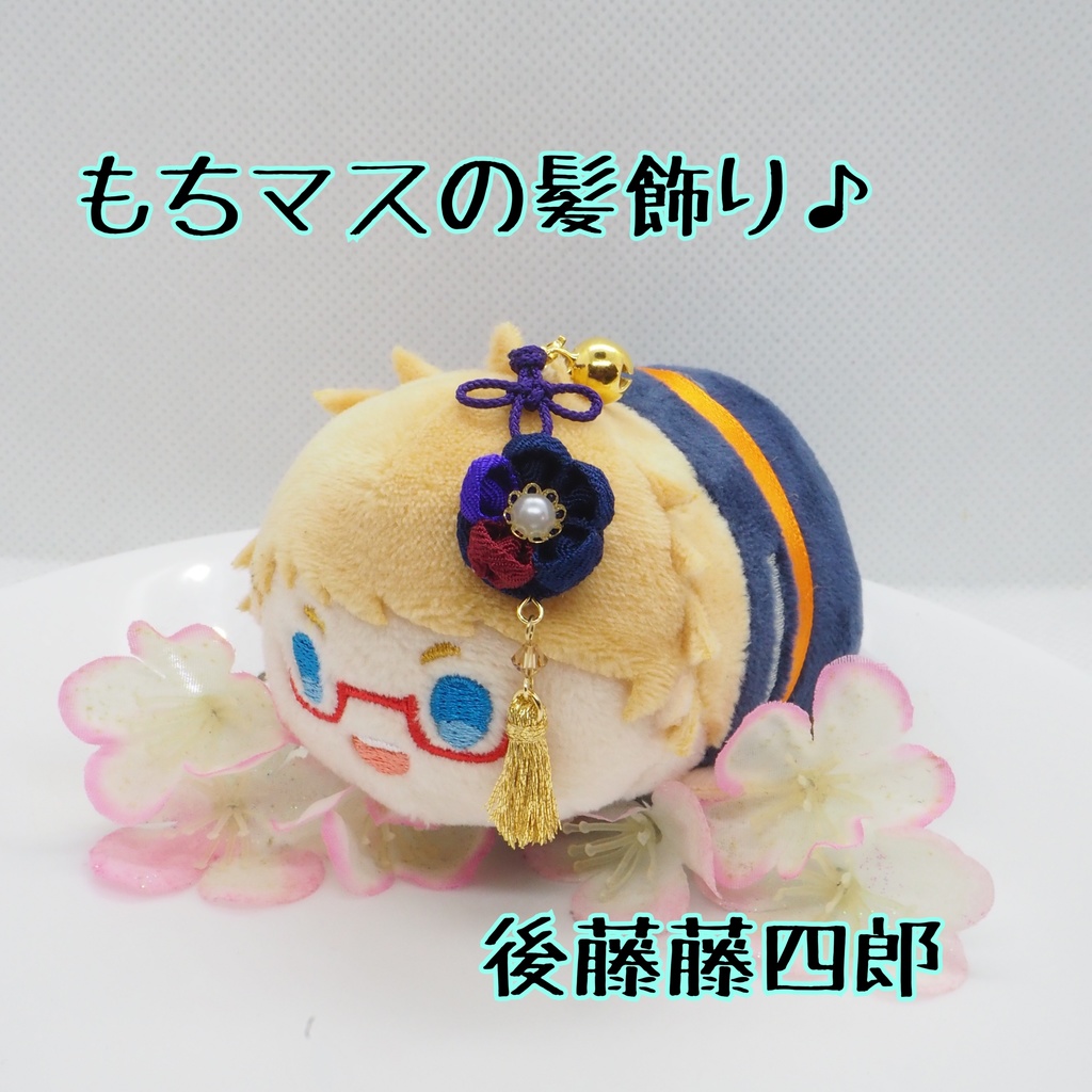 もちマス用 つまみ細工の髪飾り♪ 刀帳番号63まで