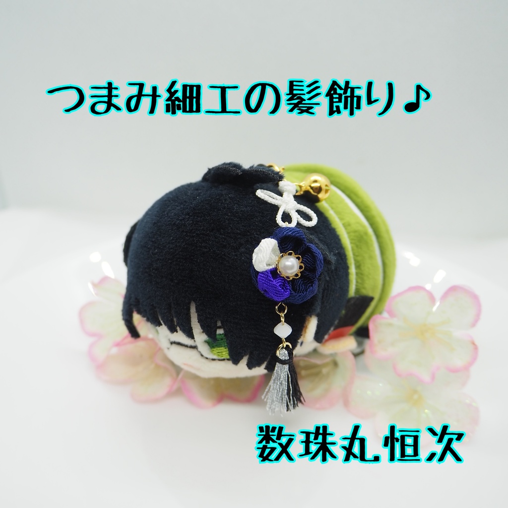 もちマス用 つまみ細工の髪飾り♪ 刀帳番号63まで