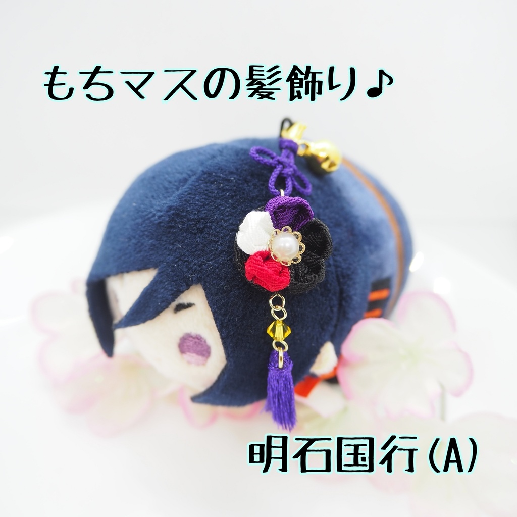 もちマス用 つまみ細工の髪飾り♪ 刀帳番号63まで