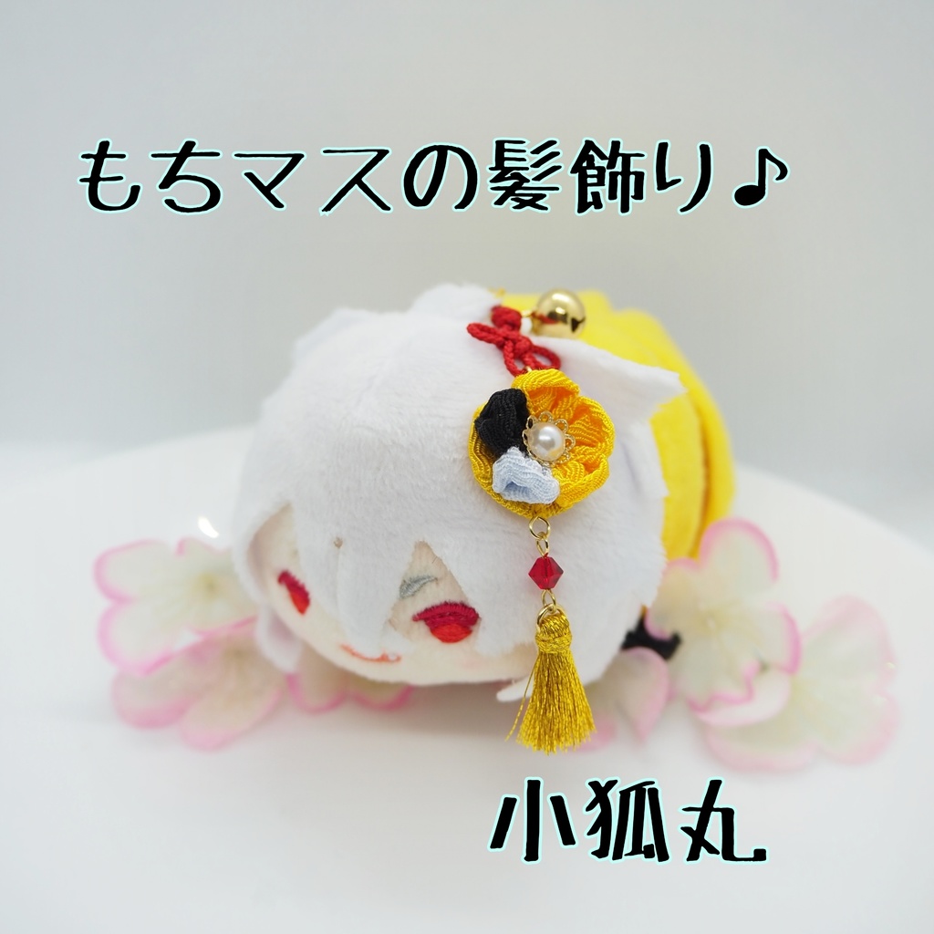 もちマス用 つまみ細工の髪飾り♪ 刀帳番号63まで