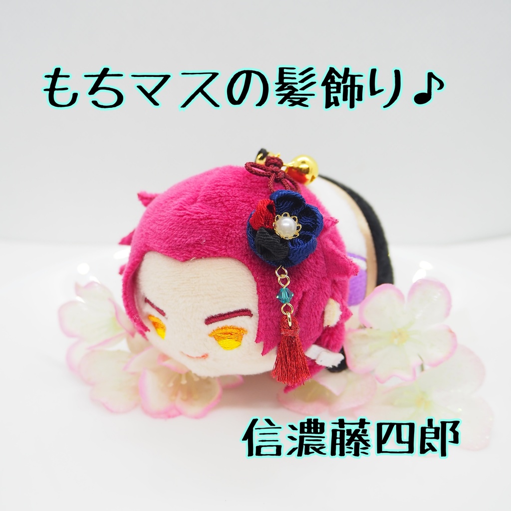 もちマス用 つまみ細工の髪飾り♪ 刀帳番号63まで