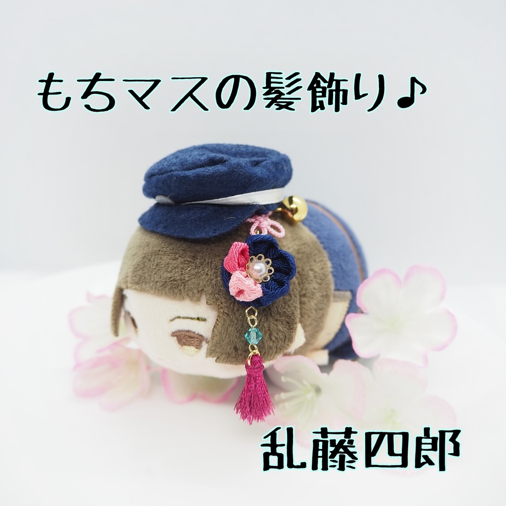 もちマス用 つまみ細工の髪飾り♪ 刀帳番号63まで