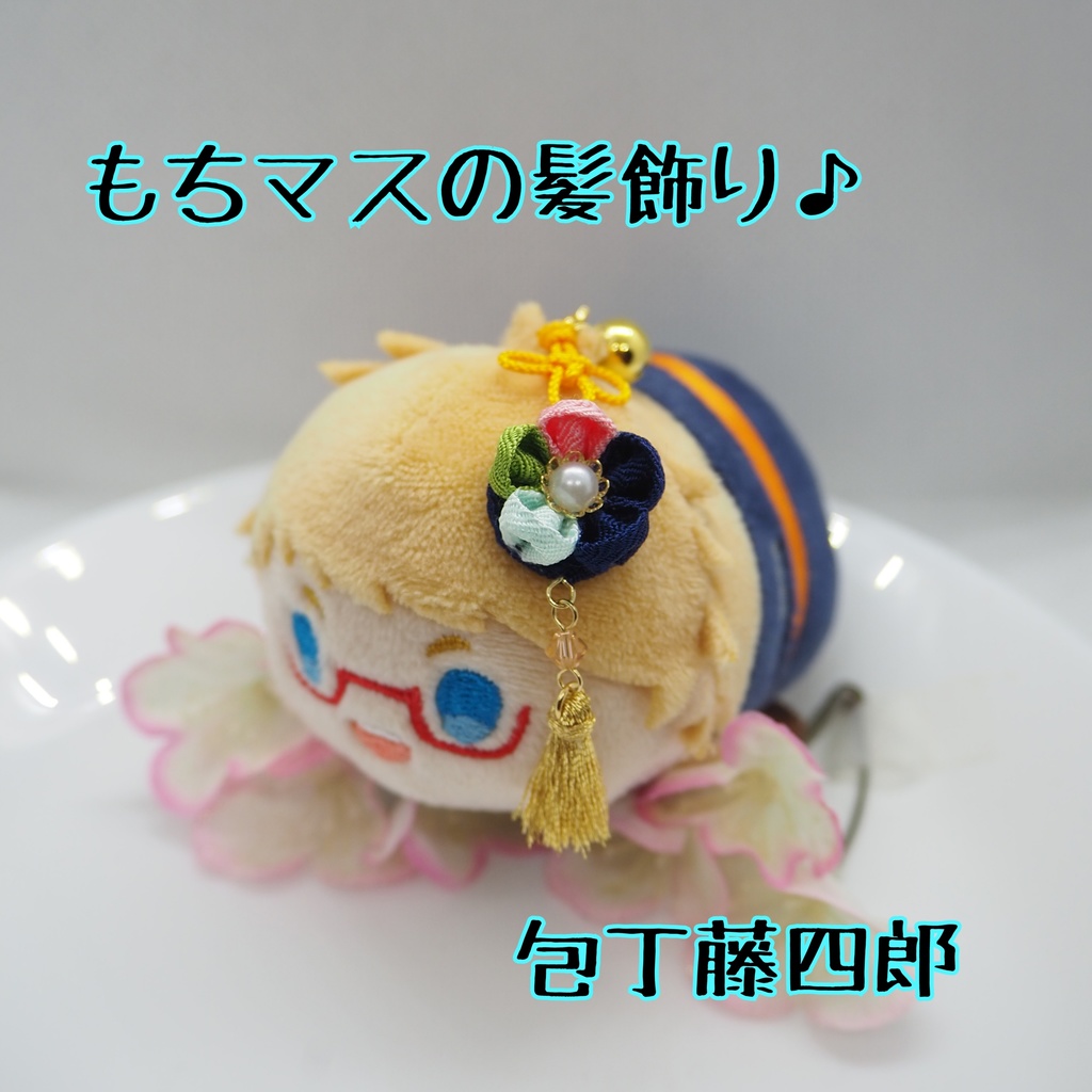 もちマス用 つまみ細工の髪飾り♪ 刀帳番号63まで