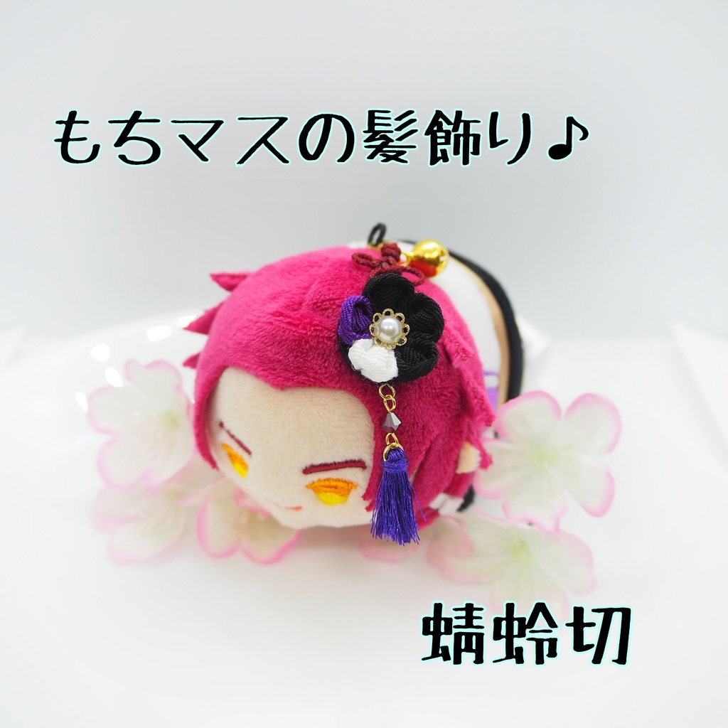 もちマス用 つまみ細工の髪飾り♪ 刀帳番号63~116