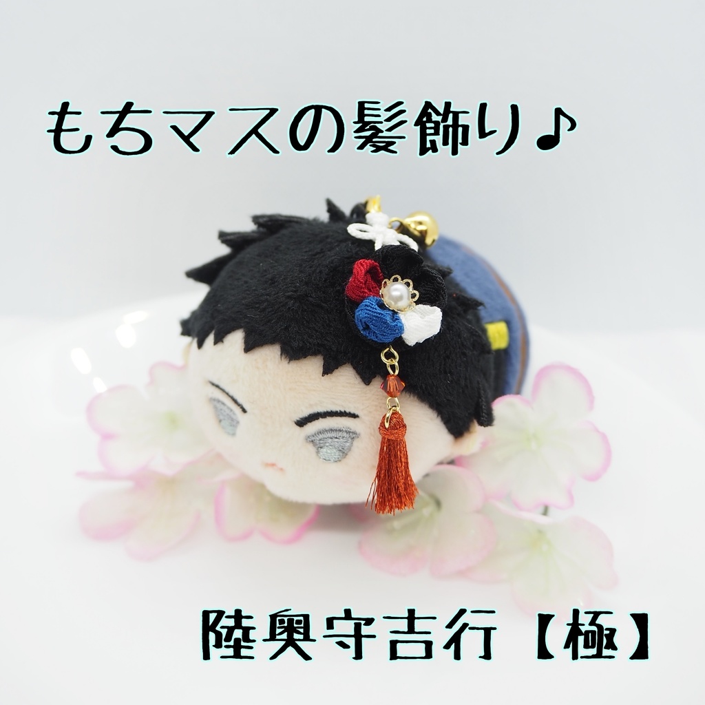 もちマス用 つまみ細工の髪飾り♪ 刀帳番号63~116