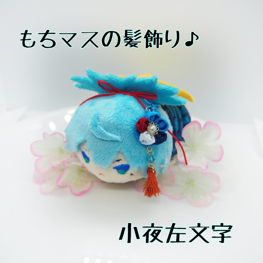 もちマス用 つまみ細工の髪飾り♪ 刀帳番号63~116