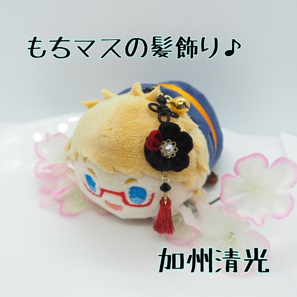 もちマス用 つまみ細工の髪飾り♪ 刀帳番号63~116