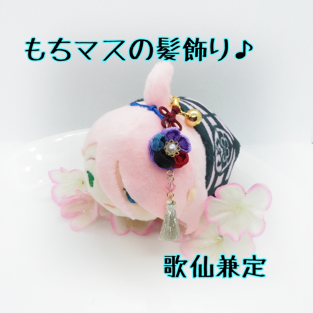 もちマス用 つまみ細工の髪飾り♪ 刀帳番号63~116