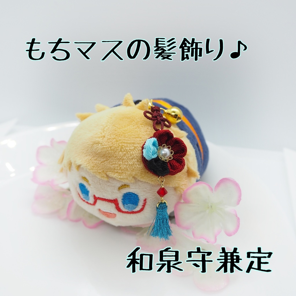 もちマス用 つまみ細工の髪飾り♪ 刀帳番号63~116