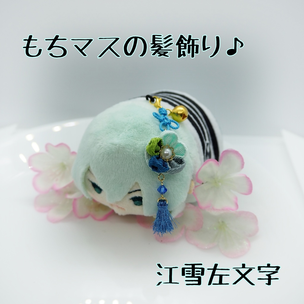 もちマス用 つまみ細工の髪飾り♪ 刀帳番号63~116