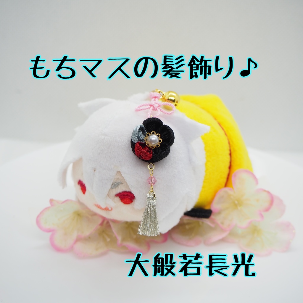 もちマス用 つまみ細工の髪飾り♪ 刀帳番号63~116